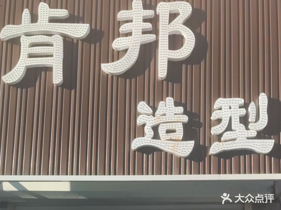 肯邦造型