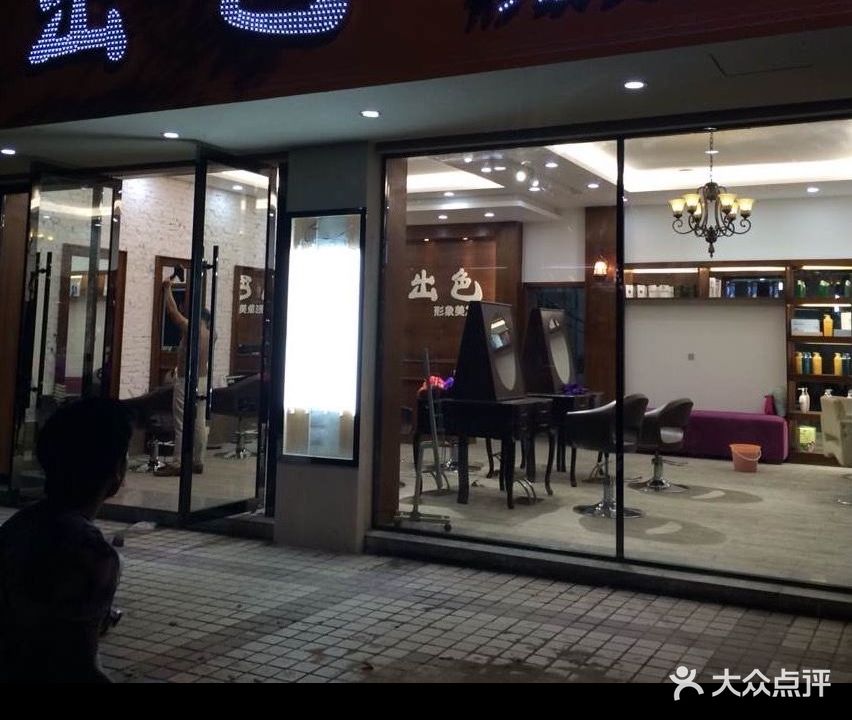 出色形象美发沙龙(新平中路店)