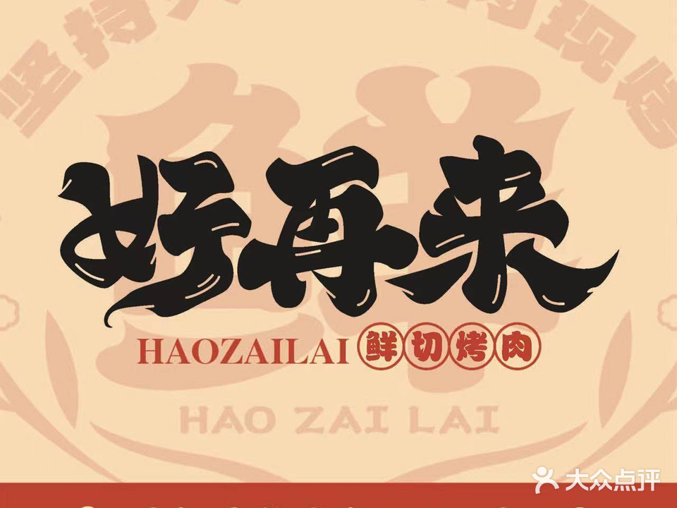 好再来火锅(星河公馆店)