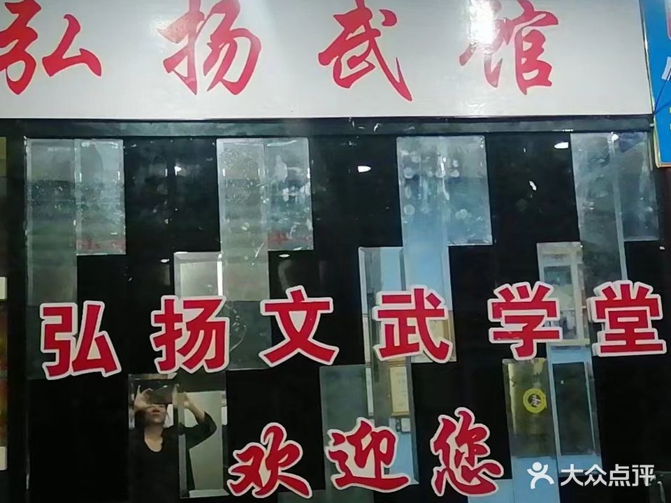 弘扬武馆(灌口馆)