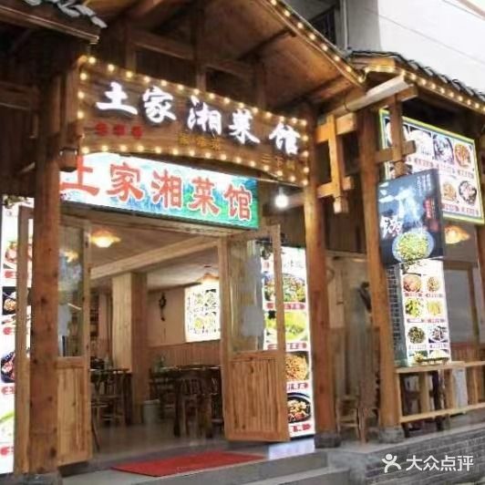 土家饭庄·阿妹湘菜馆(索道店)