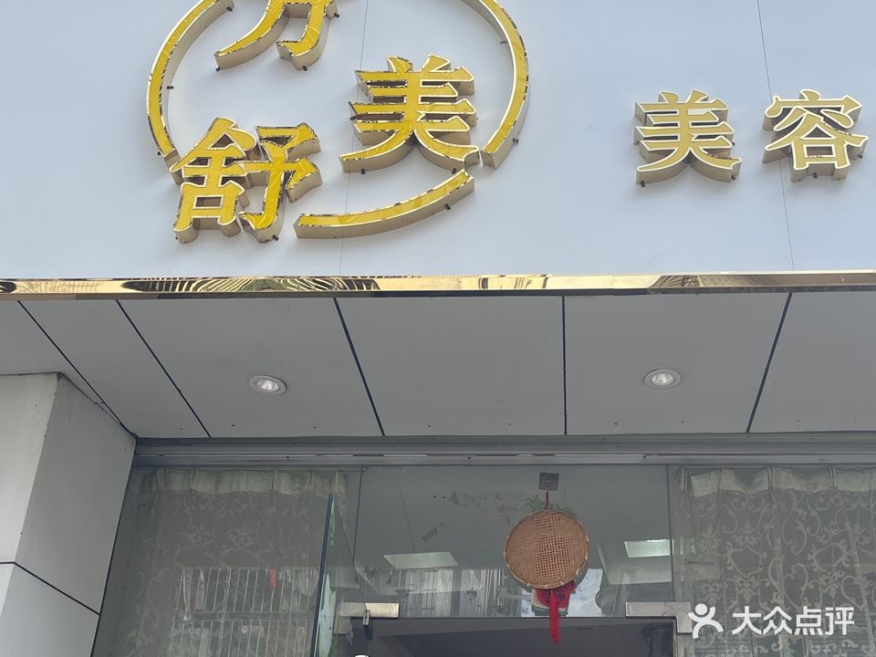 万美舒美容美体SPA