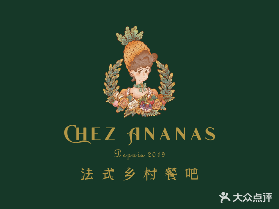 Chez Ananas法式乡村餐吧·菠萝手作