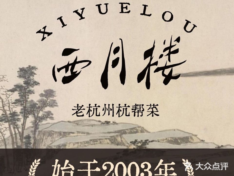 老爷西月楼(高银街店)