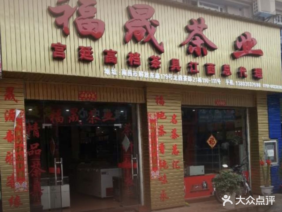 福晟茶业