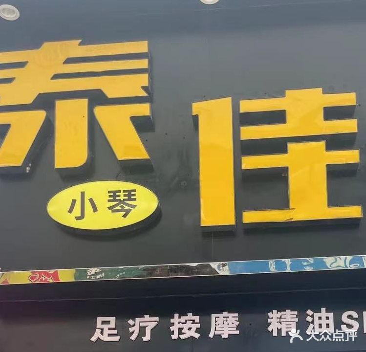泰佳浴足