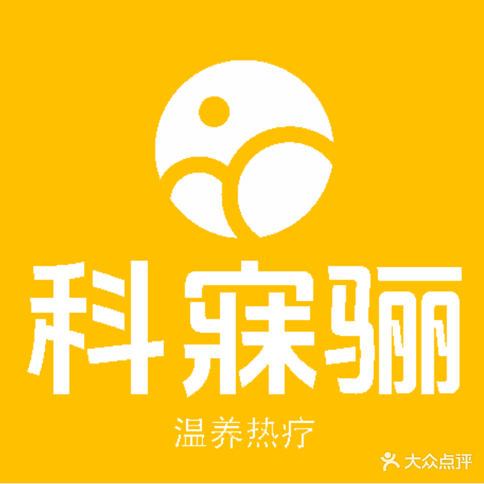 科寐骊·上官芙蓉美容美体(宜乐苑店)