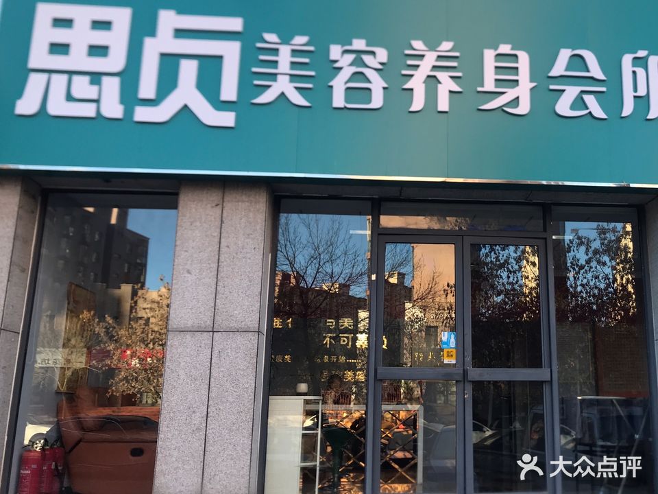 思贞美容养身高会所