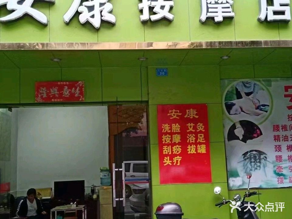 安康按摩店(兰花路店)