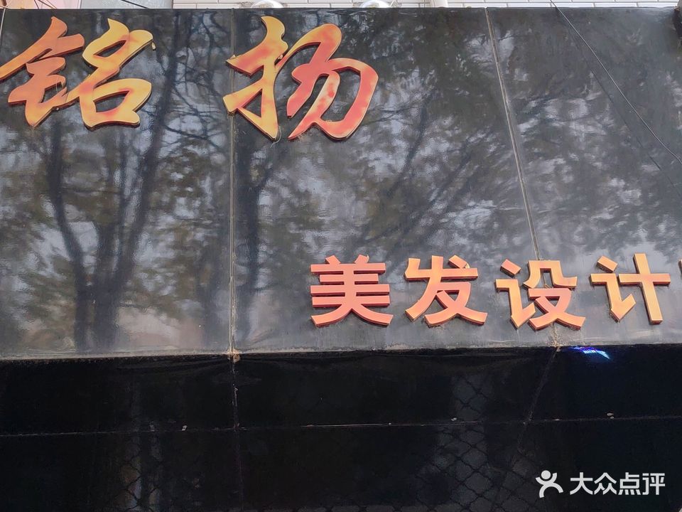 铭扬美发设计室