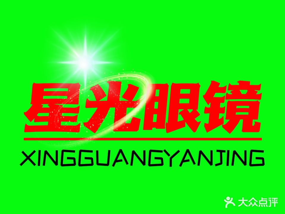 星光眼镜(长流店)