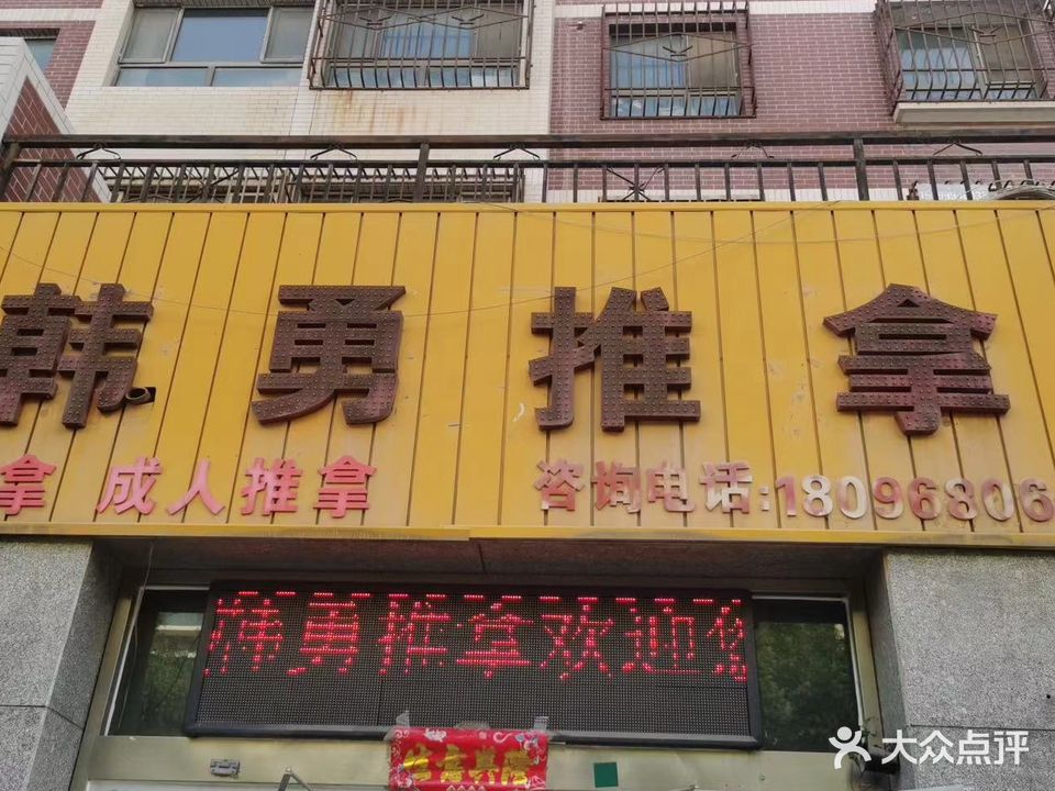 韩勇推拿(圣果名苑店)