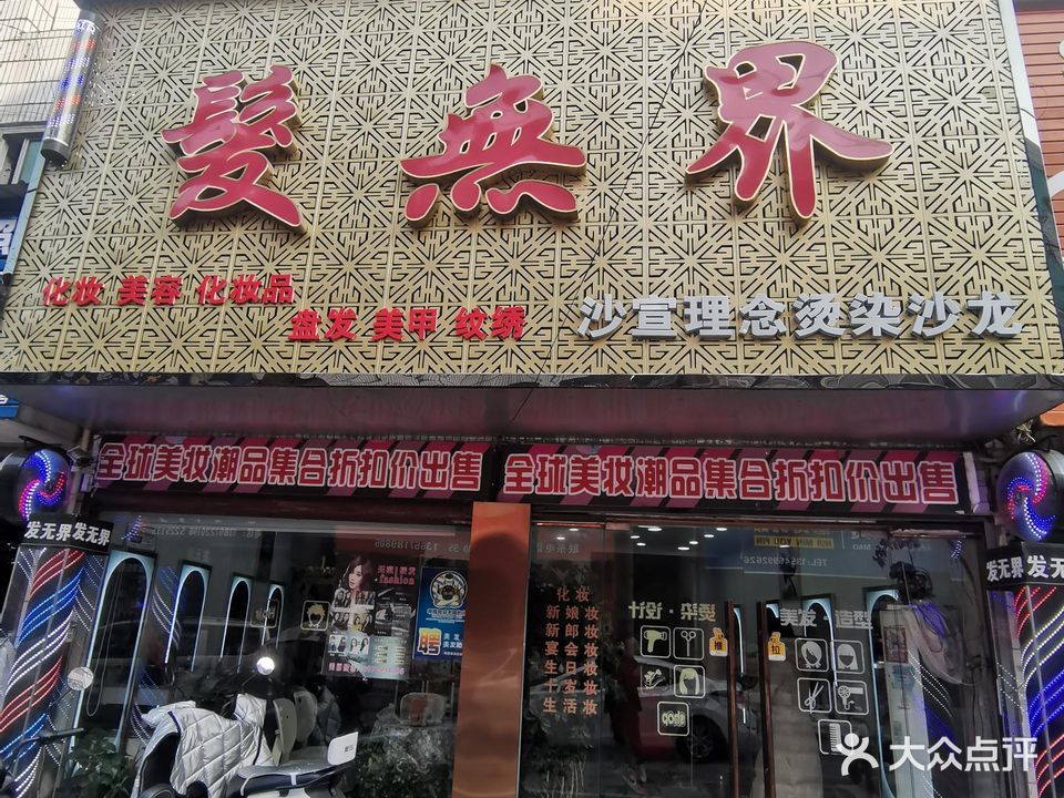 发无界(孝子里店)