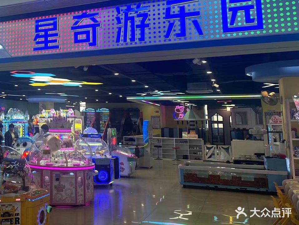 星奇星游乐园(十洋店)