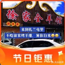 徐家全羊馆(布特哈北路店)