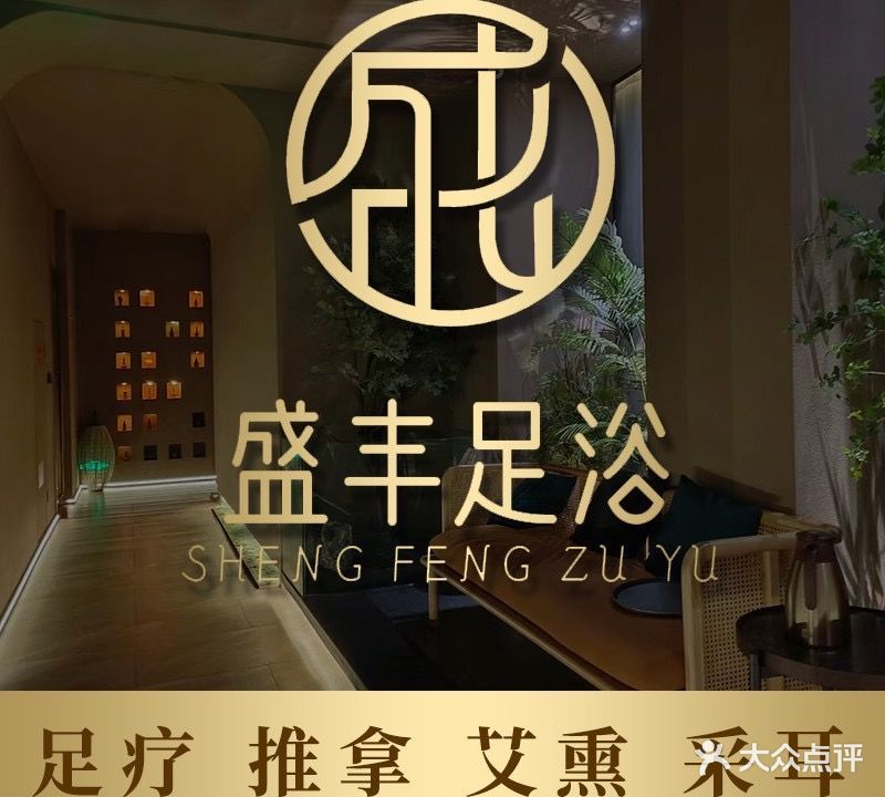 盛丰足浴(侨光路店)