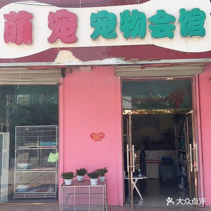 萌宠宠物会馆