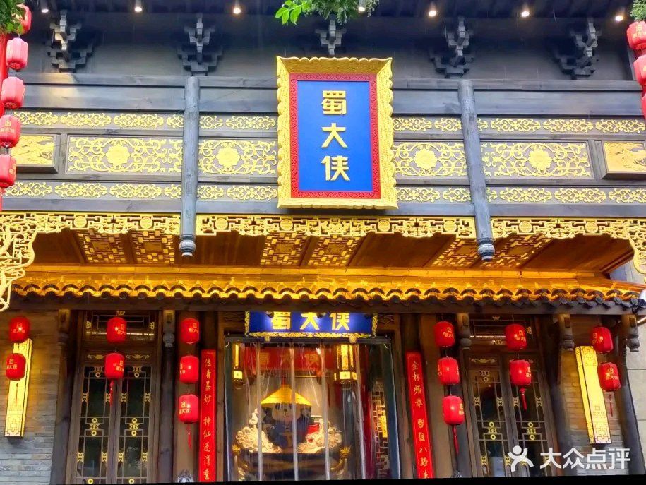 蜀大侠(庄浪店)