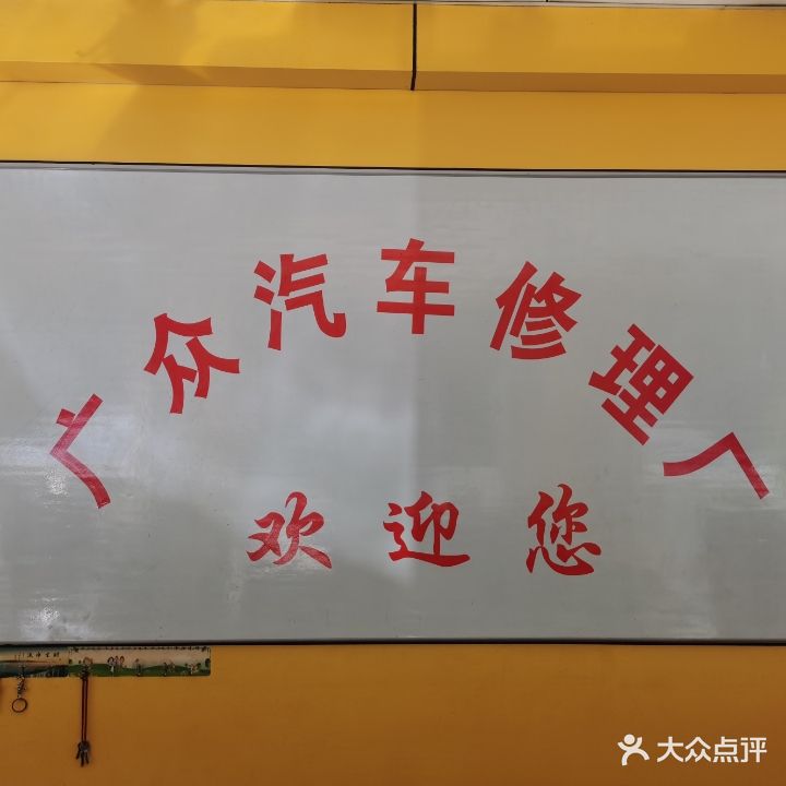 广众汽车修理厂