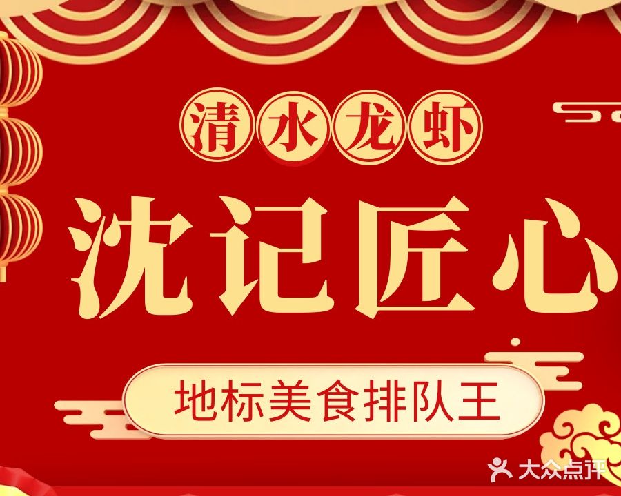 沈记清水龙虾·烧烤川湘菜·夜宵(尹山湖店)