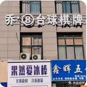 乔8台球