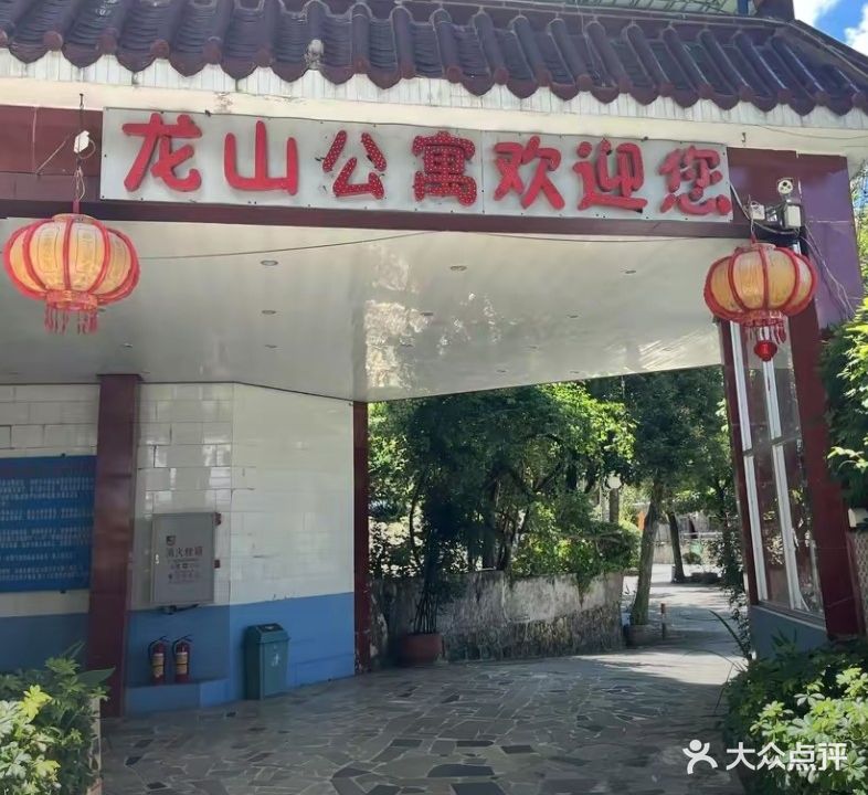 龙山公禺