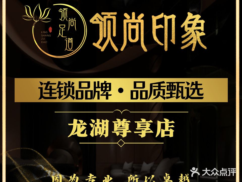 尚到东印象(领尚足道龙湖店)