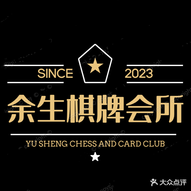 余生棋牌馆所