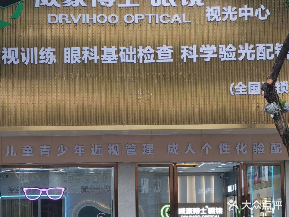 博士眼镜(振华路店)