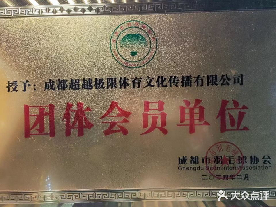 极限羽毛球馆