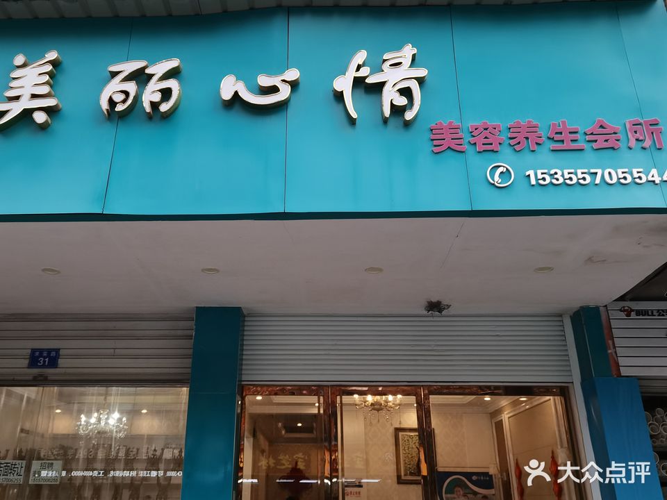 美丽心情美容养生会所