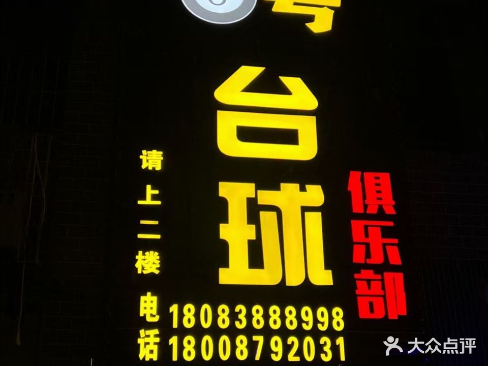 8号台球俱乐部(文昌路店)