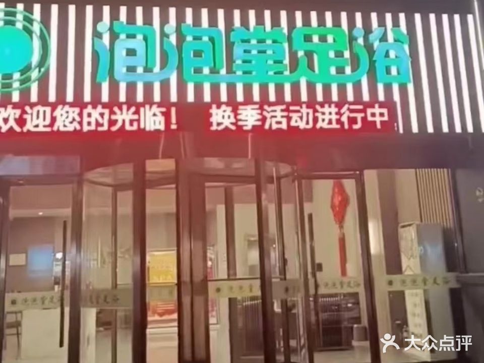 泡泡堂足浴(金都华府店)