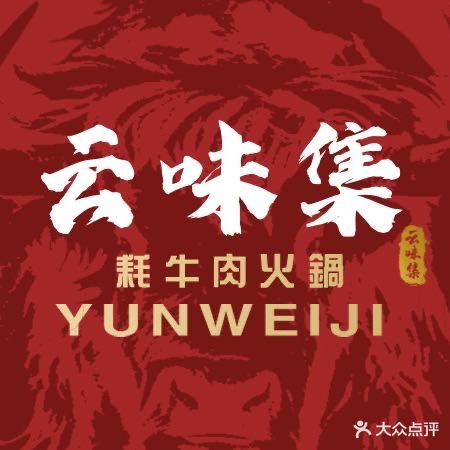 云味集·云南特色火锅·雪山野生菌店