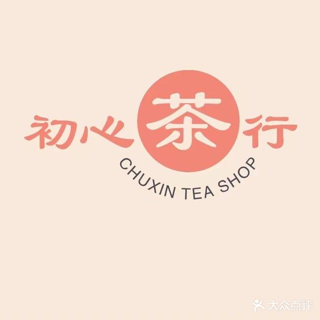 初心茶行