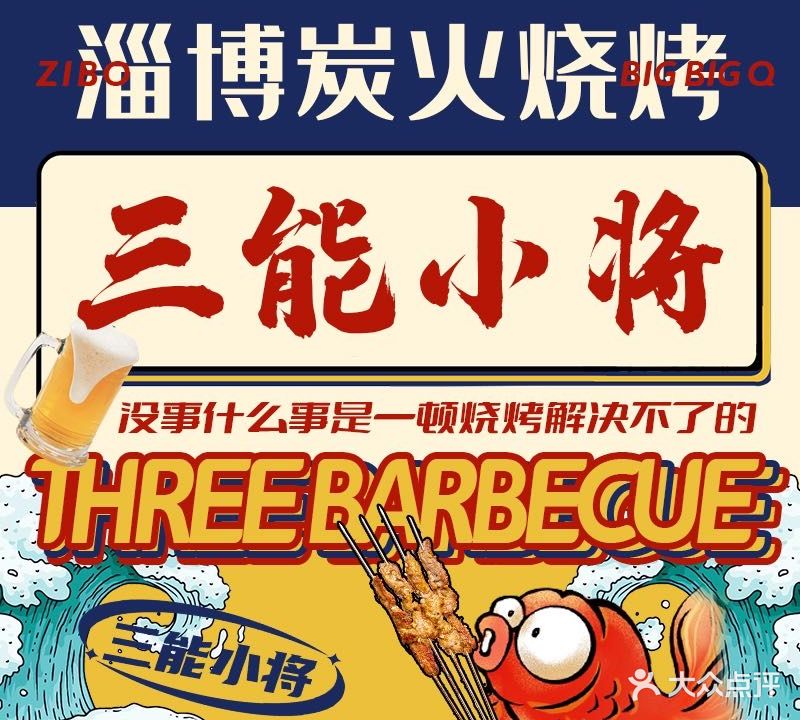 三能小将烧烤(柳园路店)