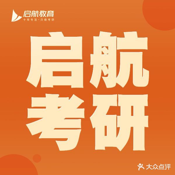 启航考研(桂林洋大学城店)