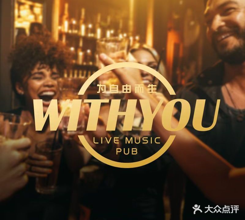 WITHYOU Live Music Pub民谣·精酿·鸡尾酒