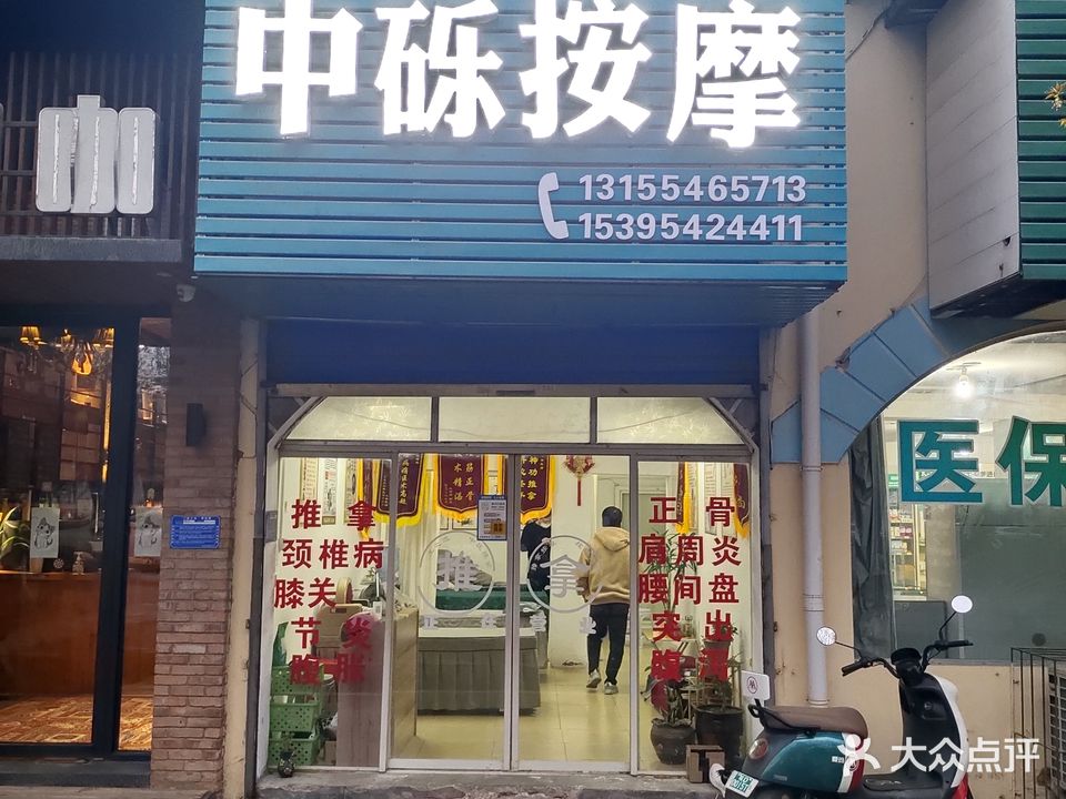 中砾按摩店