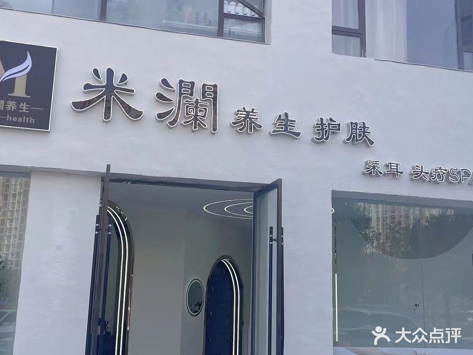 米澜养生护肤(银河金座店)