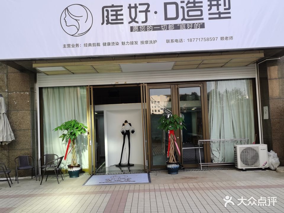庭好·D造型