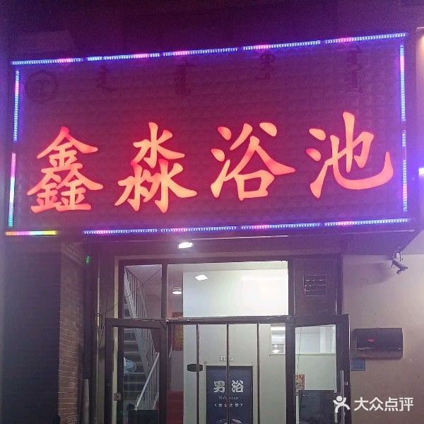 金淼浴池