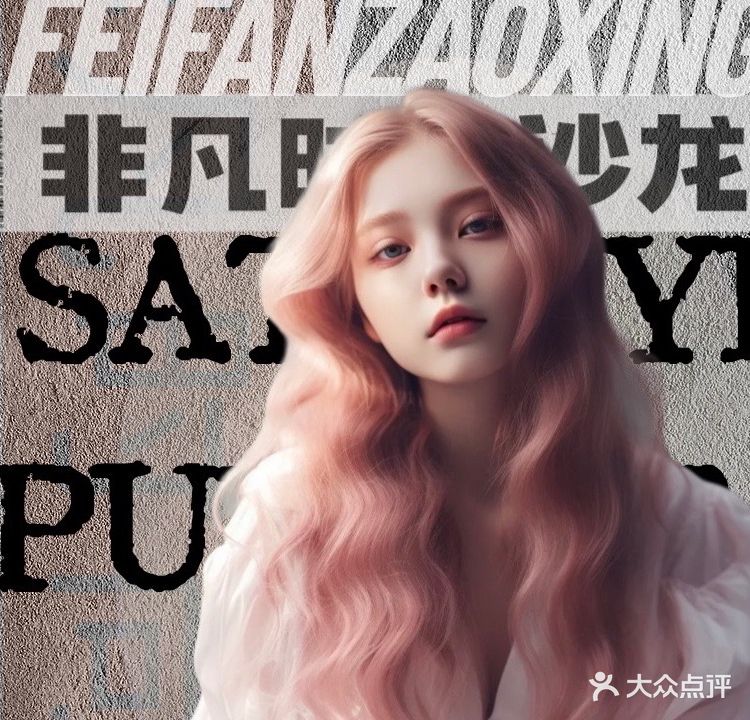 非凡时尚Salon(海韵广场二楼店)