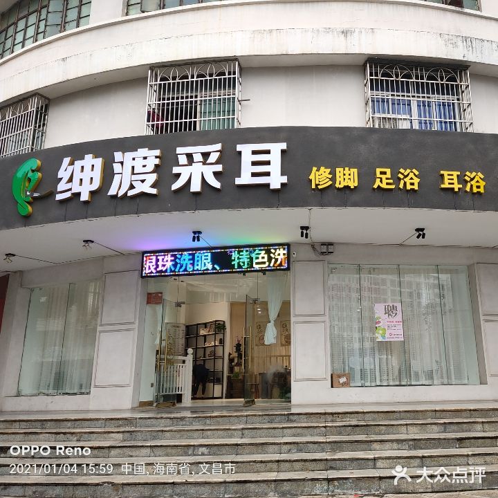 绅渡采耳