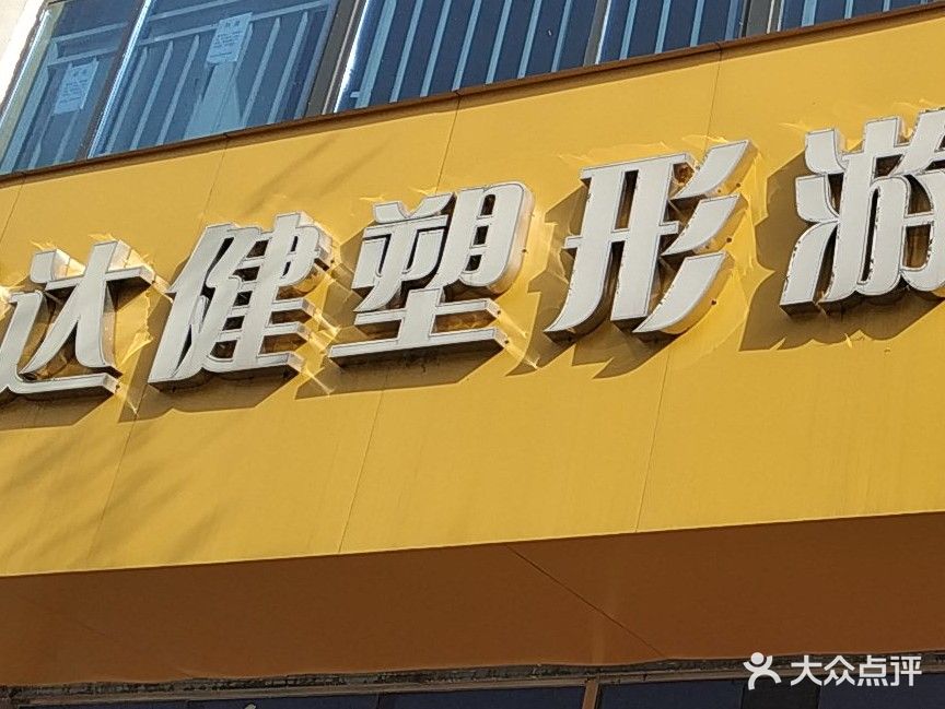 达健塑形游泳健身(CBD店)