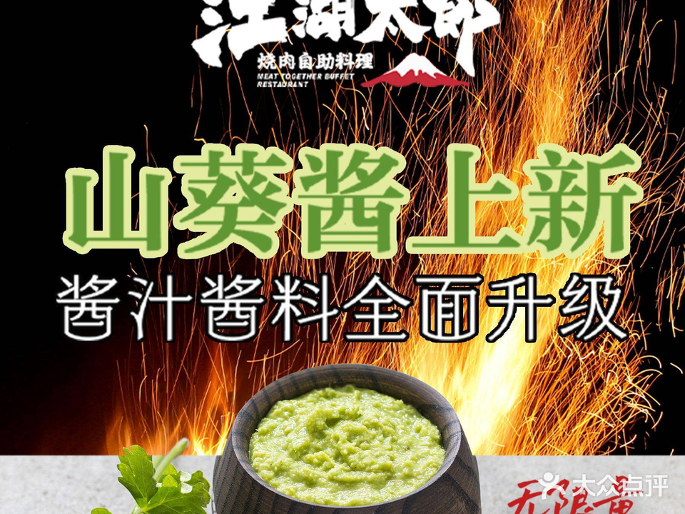 江湖太郎烧肉自助料理(王府井黑金店)