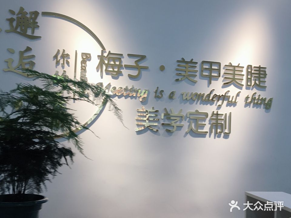 梅子美甲美睫(尚庭雅居店)