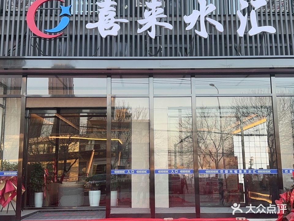 喜来水汇(首泰大厦店)