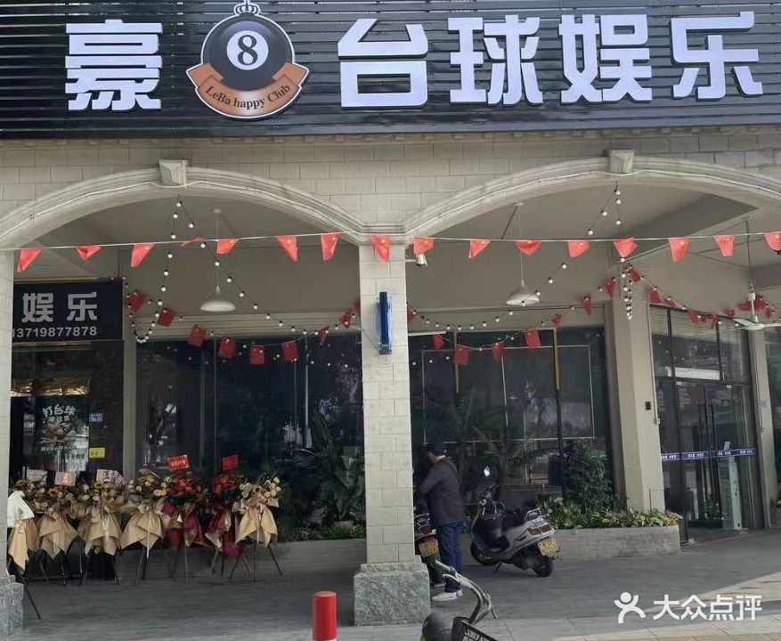 豪8台球娱乐