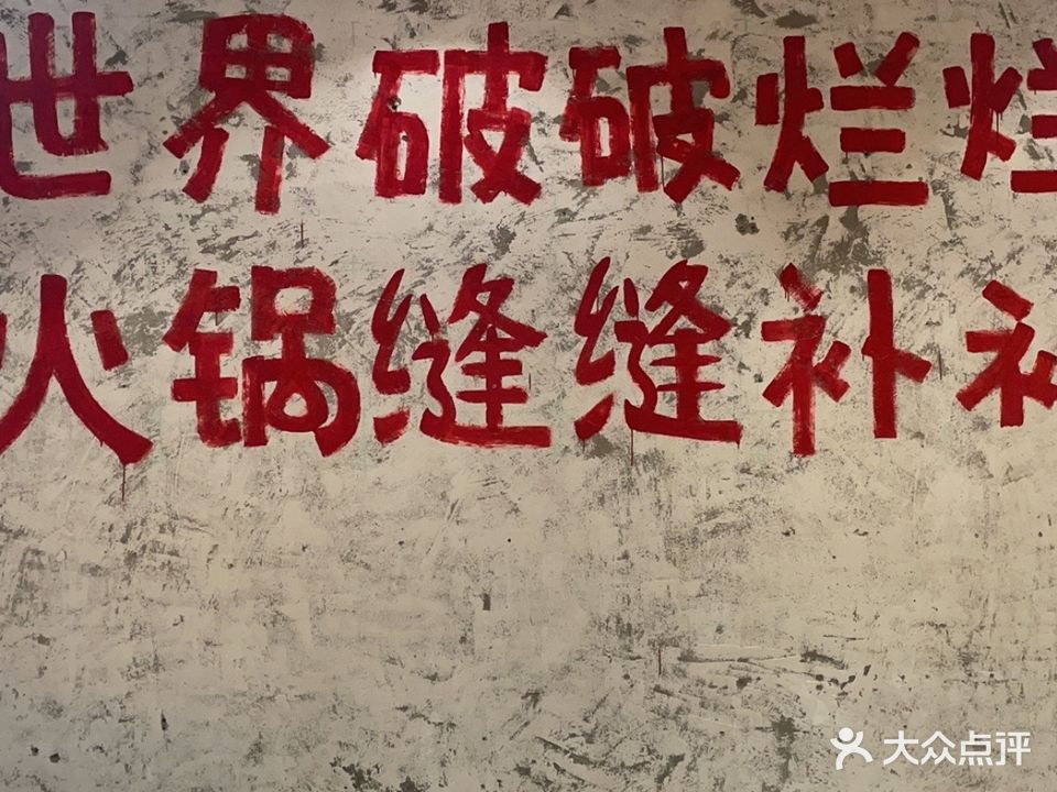 据点·市井火锅(平西店)